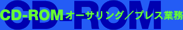 CD-ROMI[TO^vXƖ